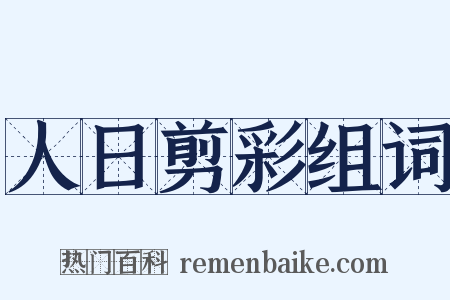 人日剪彩组词是什么意思的图片